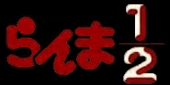 [Original Web Site of Ranma ½ in English]